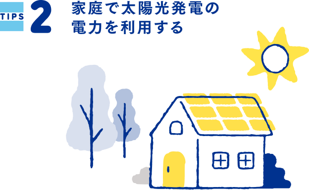 TIPS2 家庭で太陽光発電の電力を利用する