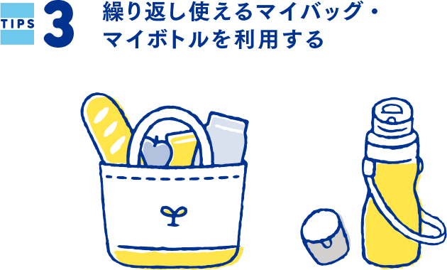 TIPS3 繰り返し使えるマイバッグ・マイボトルを利用する