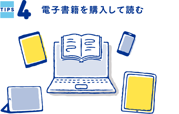 TIPS4 電子書籍を購入して読む