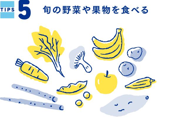 TIPS5 旬の野菜や果物を食べる