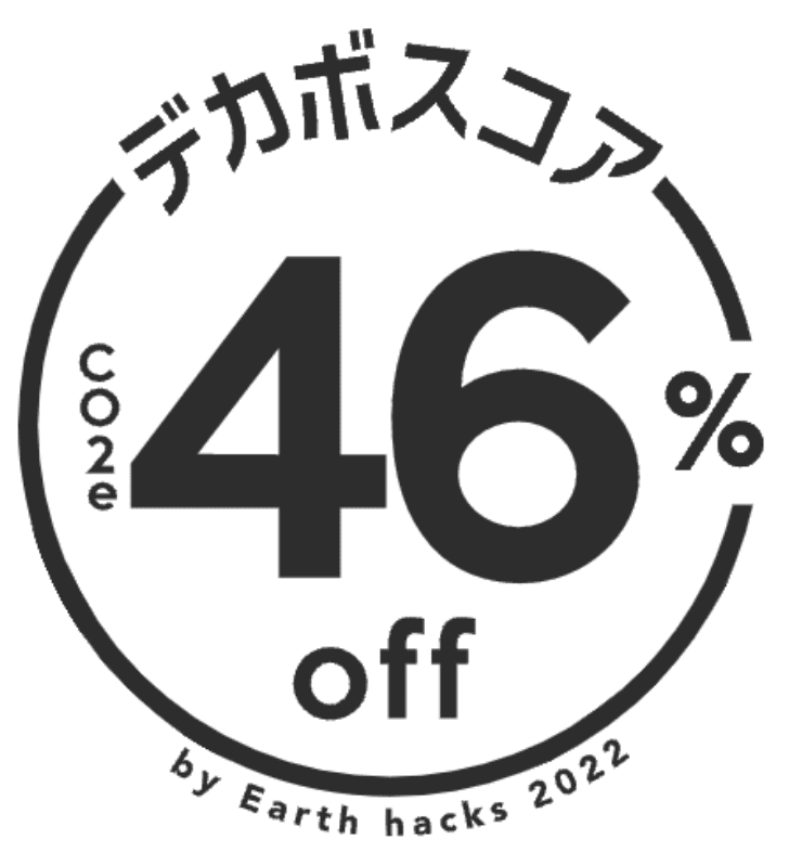 デカボスコア Co2e 46% off by Earth hacks 2022