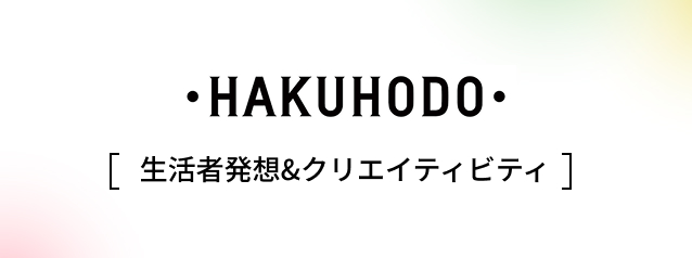 HAKUHODO 生活者発想&クリエイティビティ