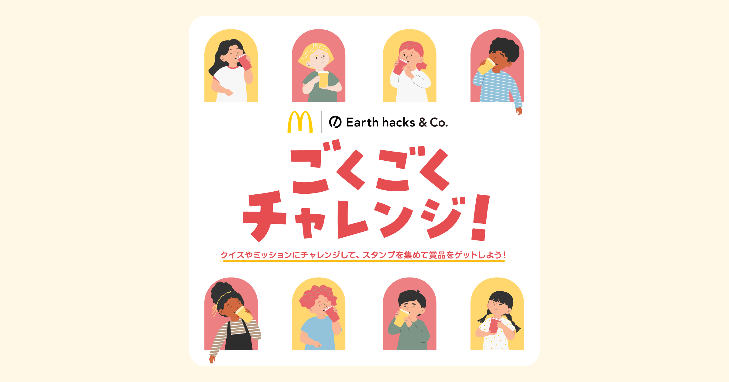 ごくごくチャレンジ！ | マクドナルド × Earth hacks