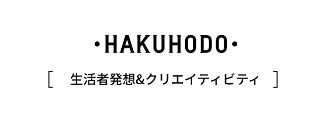 HAKUHODO 生活者発想&クリエイティビティ