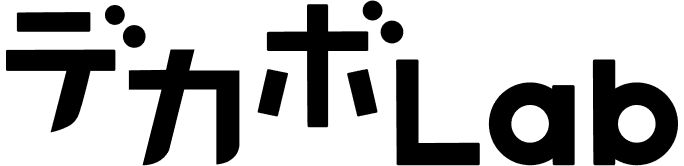 デカボLab